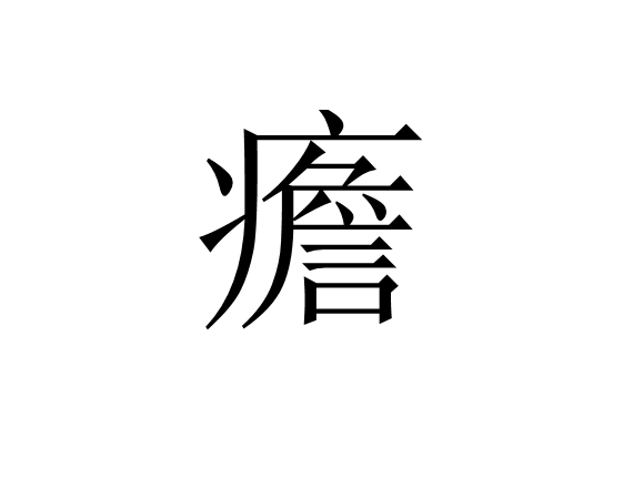 浜戝崡娌冲彛涔变笉涔憋紵