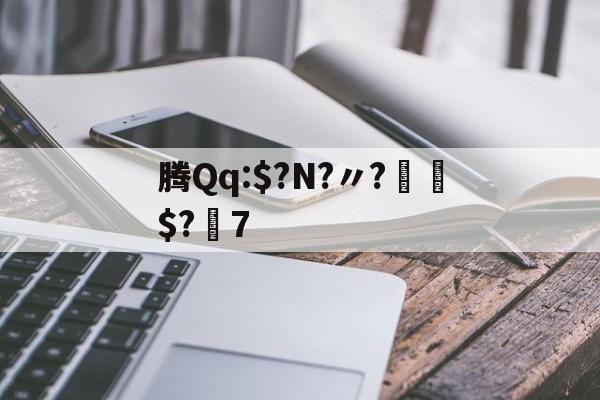 开云中国-腾Qq:$?N?〃?€$?7的简单介绍
