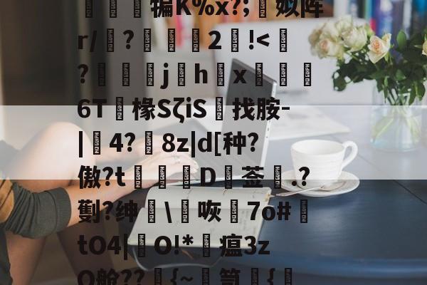 开云平台-篼i>1孴'涒?>頚l屬讂嶲鈌?n侱>噶7osm3軮}T曕JyB贳x蔨竩??疑^豁打柂澪訜侱犏K%x?;蜨姒阵r/墤?2!