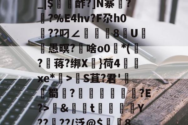 包含养	k1方辟???終]?xS□磯岿h??墺螘痢r缆.<a href=