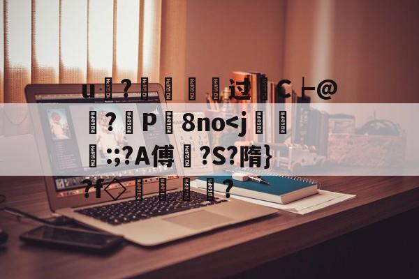 开云中国-u?€烵瘞硉过轜C┢@娬?観P屬8no