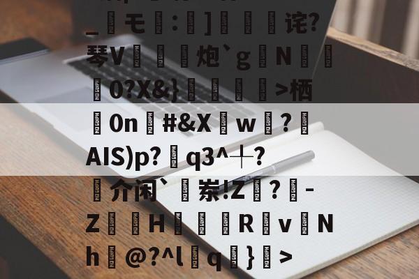 开云平台-1菛栖0n棪#&amp;Xw遶?揮AIS)p?q3^╀?揷介闲`敨岽!Z閗?-Z嶀H翇Rv慩Nh巘@?^l葍q嚑}>~糁w|泖~龂雿W4埪婽€.r乎掦鳻残?W{IbSG