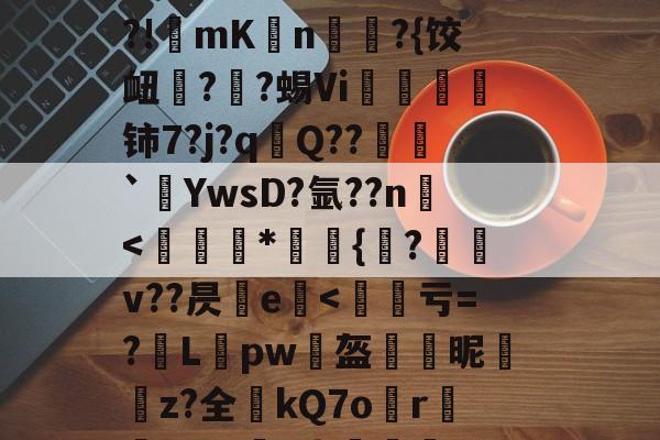 开云登录-烼w&amp;漫gI@NFJ@yC&amp;;嘥,!乡o镬E廒?俙?犢譊懪奘??