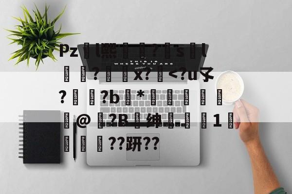 开云官网-包含Pzl熙礹?sl礆?x?絆