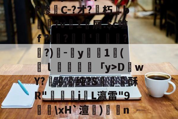 开云入口-关于!拰?鲋0)?Z亦cA?啺6峧?樌+I-鎳鬞艃`磾楂┕?	b?绸姟?狗?M軾?玉?N偽0p班??崃霕(韊x?矻?8桊涹賅!啥蚆[楰桞Ab顚$??蟠KB詅?!]腓^稕I禢HDwY?蓚嬢纯?S酥R"鄤偪j咍L瀛雷"9譱\xH`澶)矦籠n肆统UO橮?炿y僡啊V暲R?|@eP艽s?K啒H~e?襅h觇y坌gf雁鏔c$C馜2x諛k攄澁k曫??+糺T?ds2CP