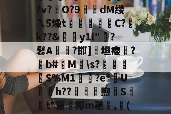 絘€u喎?48Z踰??v?硁O?9糘dM缕ㄟ5燥t裄広睴霱C?祽k??&伆y1l